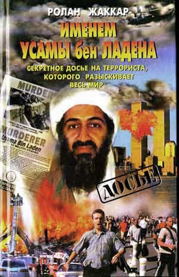 Именем Усамы бен Ладена: Секретное досье на террориста, которого разыскивает весь мир (fb2)
