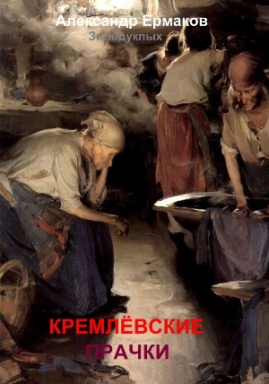 Кремлёвские прачки (fb2)