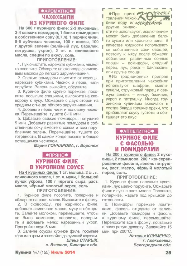 КулЛиб.   журнал «Кулина» - Кулина 2014 №7(155). Страница № 26