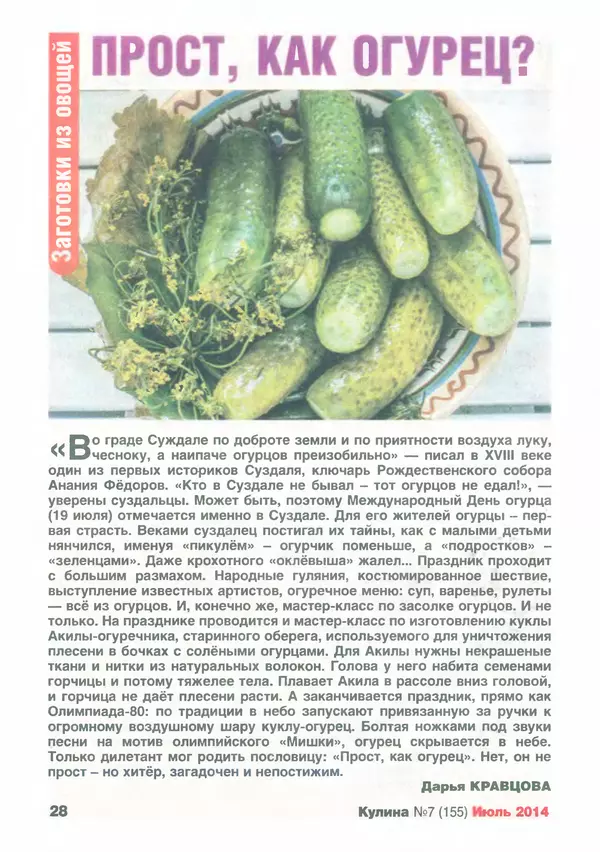 КулЛиб.   журнал «Кулина» - Кулина 2014 №7(155). Страница № 29