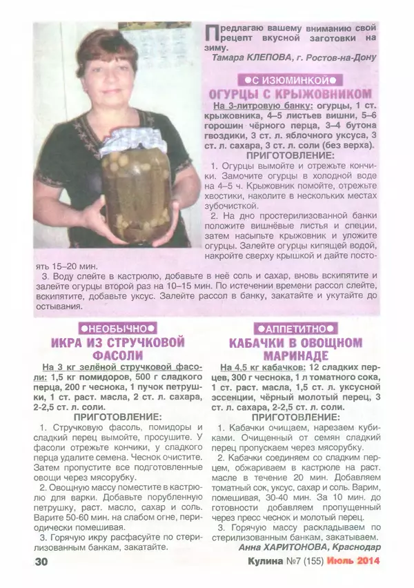 КулЛиб.   журнал «Кулина» - Кулина 2014 №7(155). Страница № 31