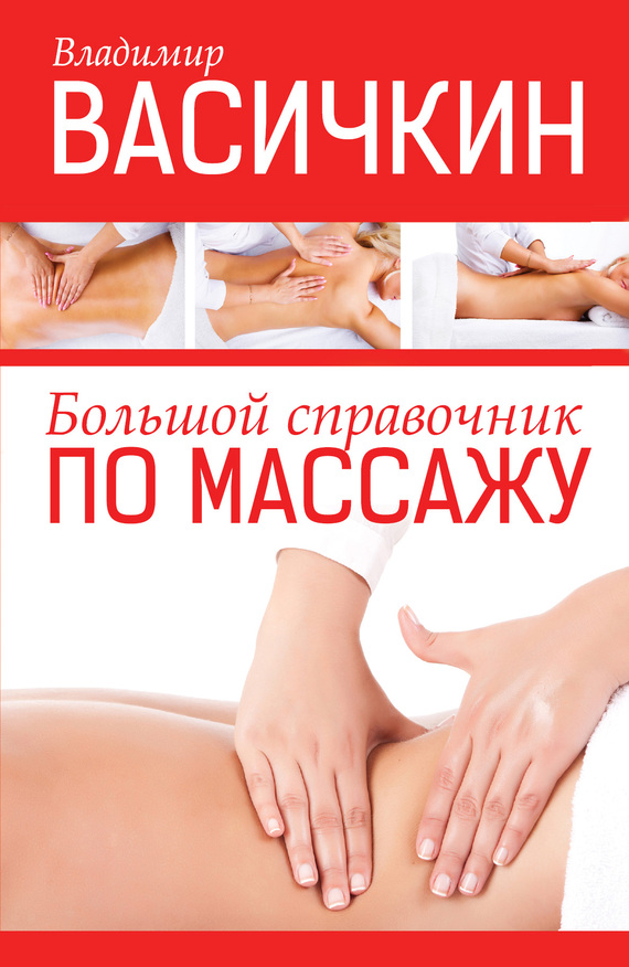 Большой справочник по массажу (fb2)