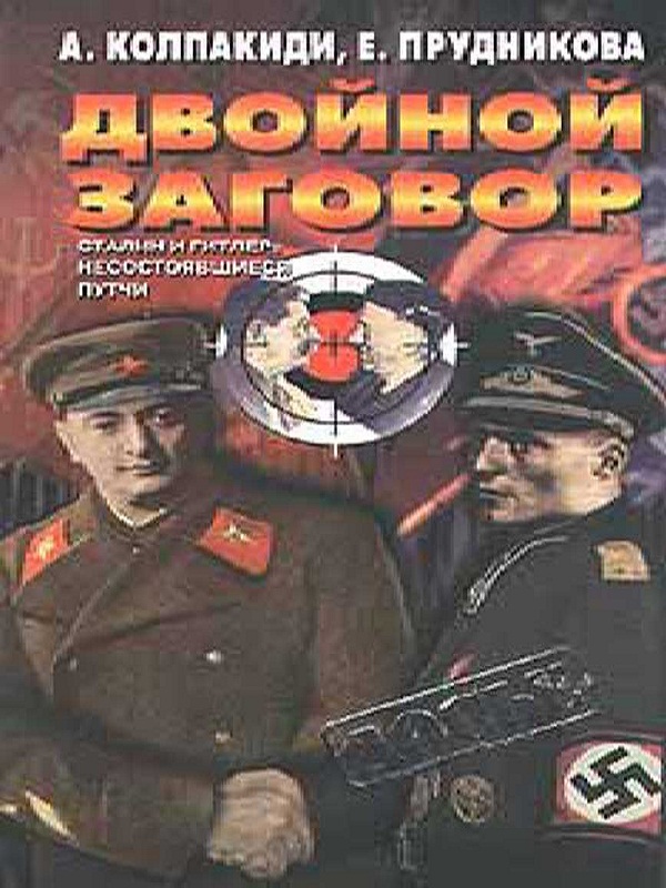 Двойной заговор. Сталин и Гитлер: Несостоявшиеся путчи (fb2)