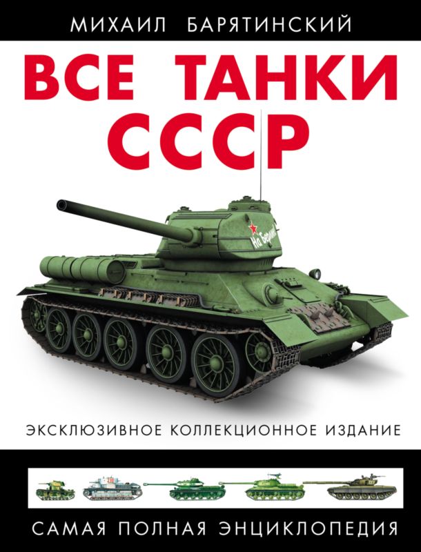 Все танки СССР. Том II (fb2)