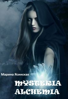 Mysteria alchemia (fb2)