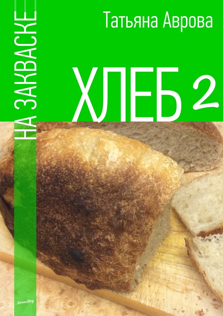 Хлеб на закваске 2 (fb2)