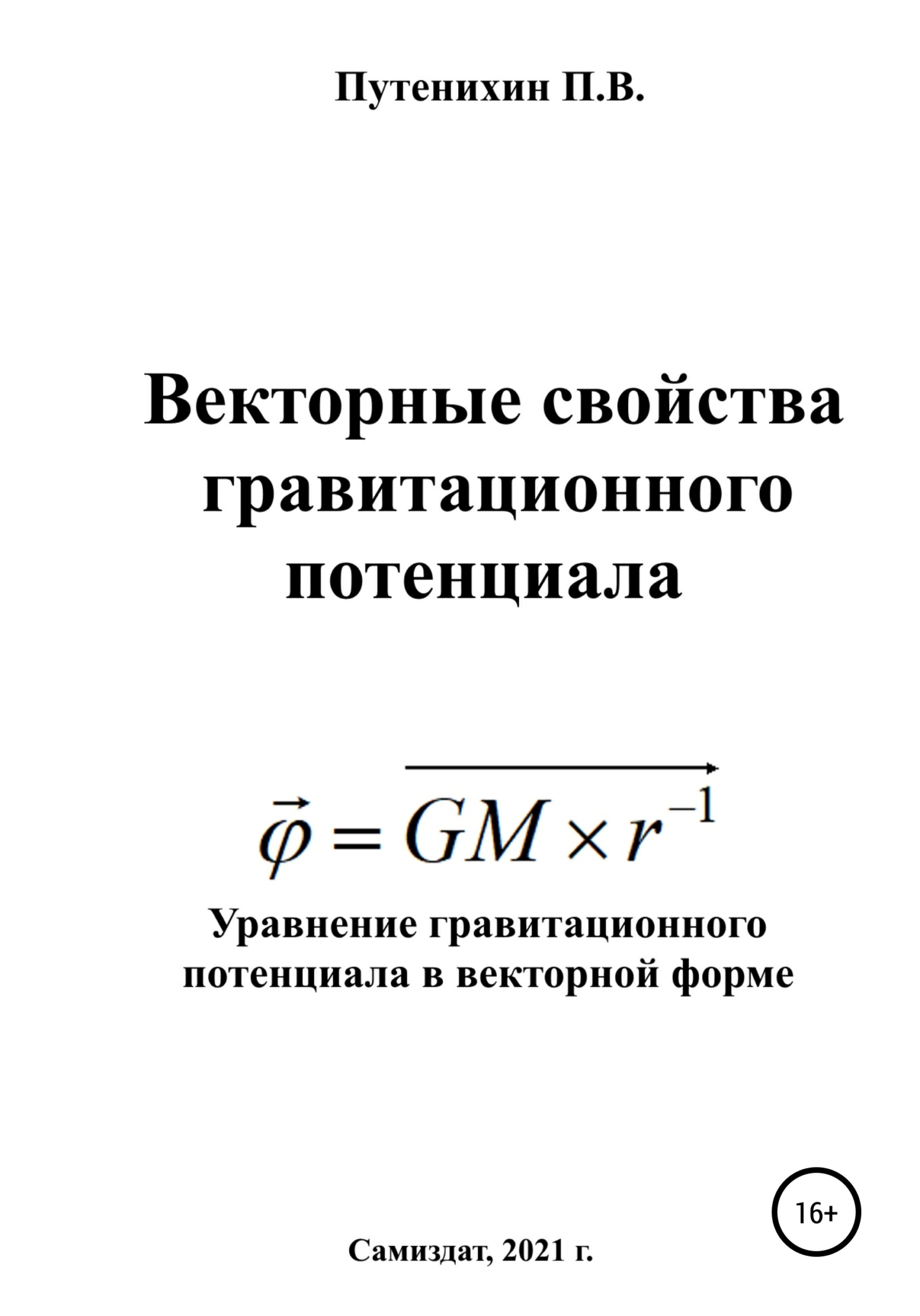 Векторные свойства гравитационного потенциала (fb2)