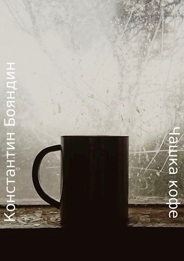 Чашка кофе (fb2)