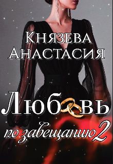 Любовь по завещанию 2 (fb2)