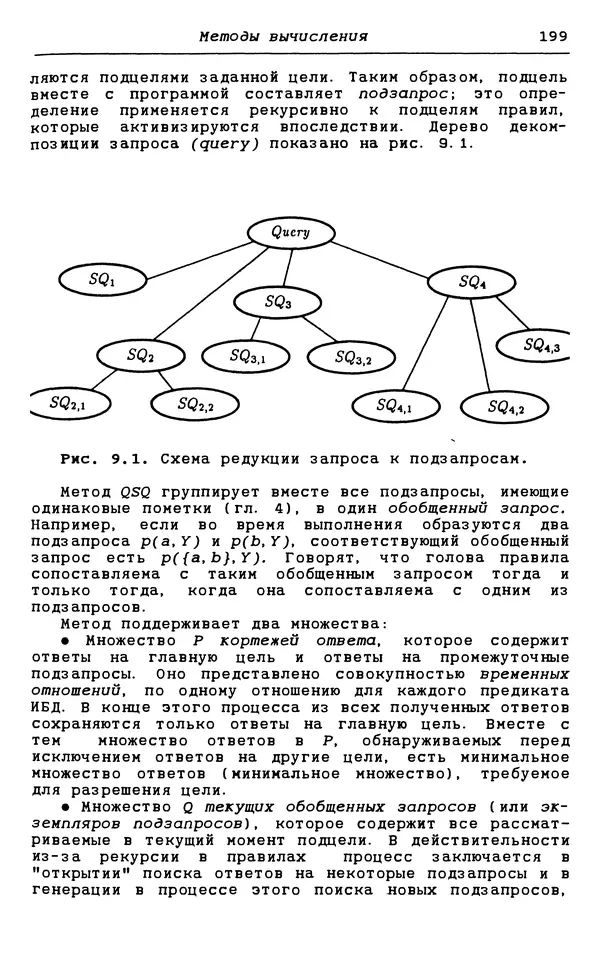 КулЛиб. С.  Чери - Логическое программирование и базы данных. Страница № 199