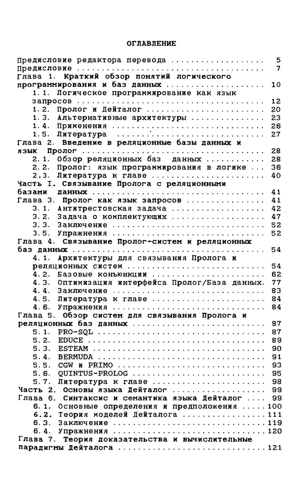 КулЛиб. С.  Чери - Логическое программирование и базы данных. Страница № 351
