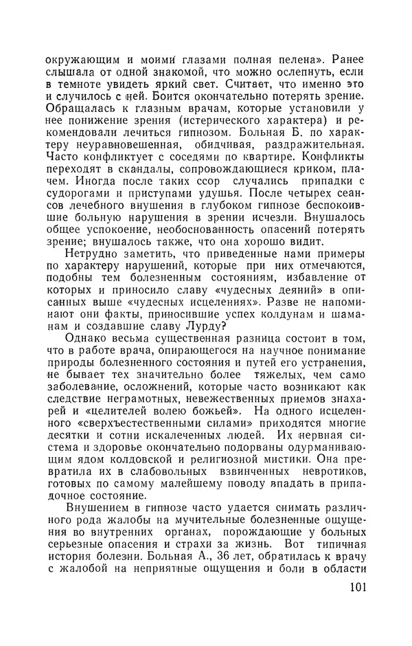 КулЛиб. Мария Александровна Рожнова - Гипноз и религия. Страница № 102