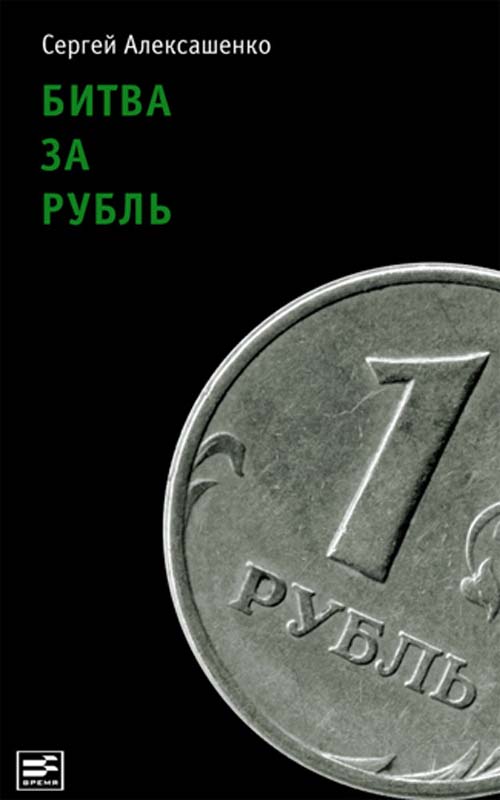 Битва за рубль. Взгляд участника событий (fb2)
