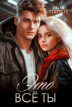 Это всё ты (СИ) (fb2)