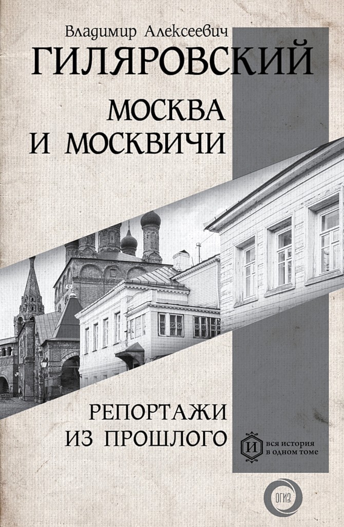 Москва и москвичи. Репортажи из прошлого (fb2)