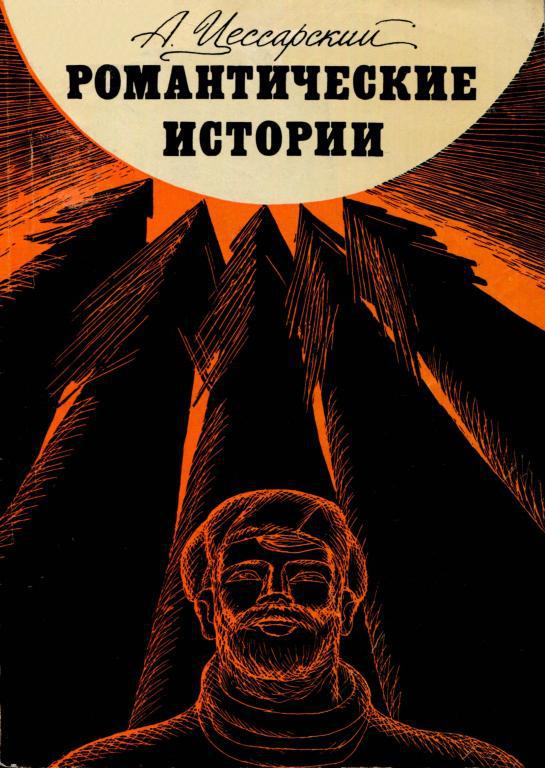 Романтические истории (fb2)