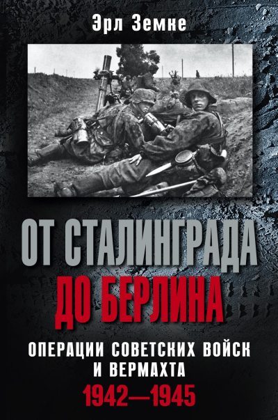 От Сталинграда до Берлина. Операции советских войск и вермахта. 1942-1945 (fb2)