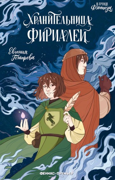 Хранительница фириалей (fb2)