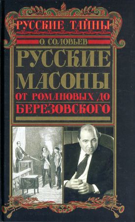 Русские масоны. От Романовых до Березовского (fb2)