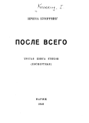 После всего. третья книга стихов (посмертная) (fb2)