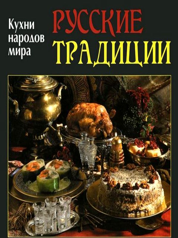 Русские традиции (fb2)