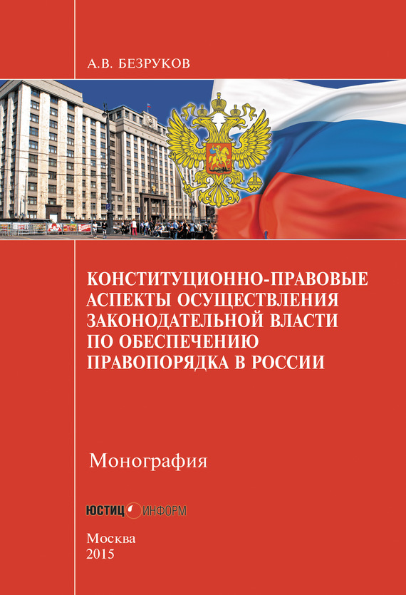 Конституционно-правовые аспекты осуществления законодательной власти по обеспечению правопорядка в России (fb2)