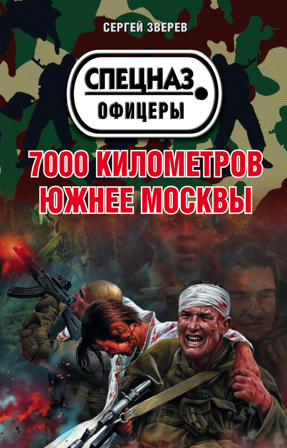 7000 километров южнее Москвы (fb2)