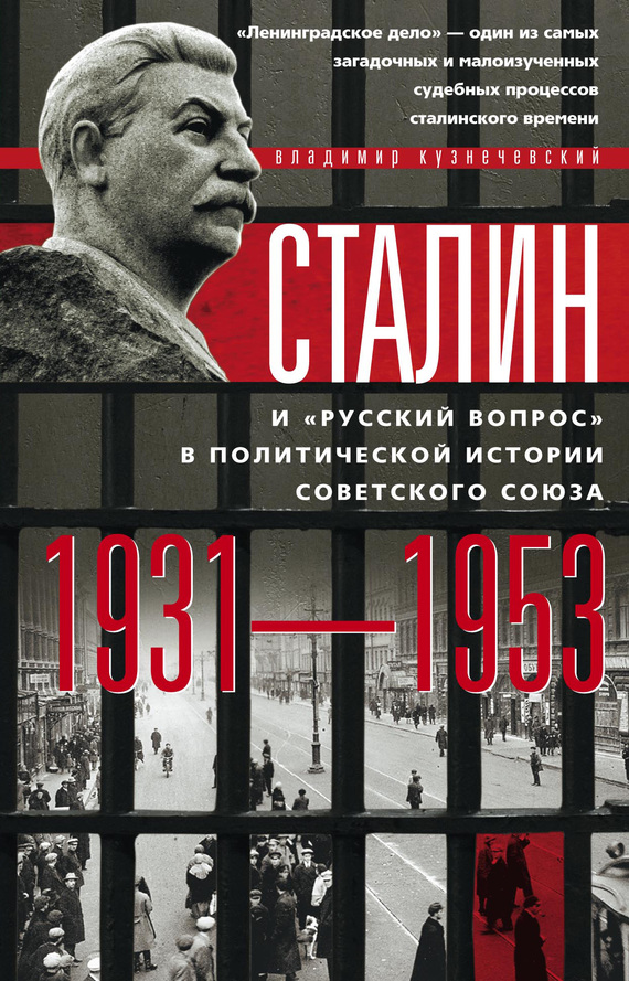 Сталин и «русский вопрос» в политической истории Советского Союза. 1931–1953 гг. (fb2)