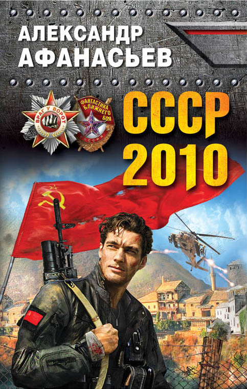 СССР-2010 (fb2)
