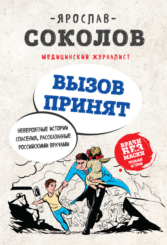 Вызов принят. Невероятные истории спасения, рассказанные российскими врачами (fb2)