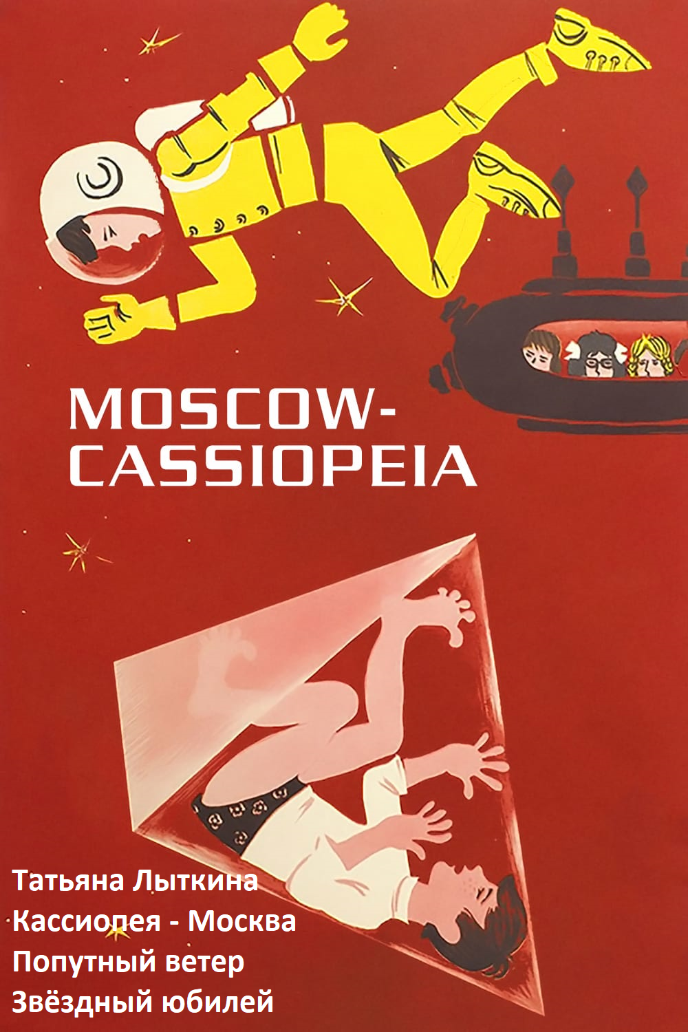 Кассиопея — Москва (Сборник) (fb2)