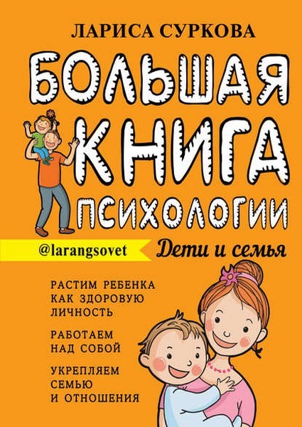 Большая книга психологии: дети и семья (fb2)