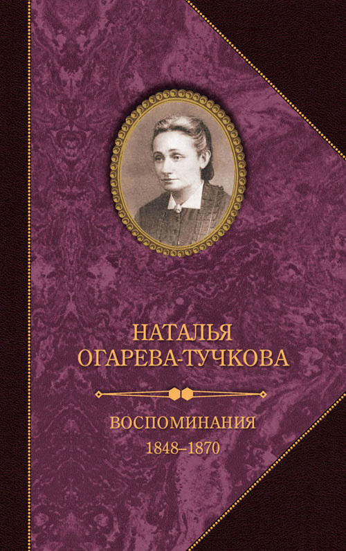 Воспоминания. 1848–1870 (fb2)