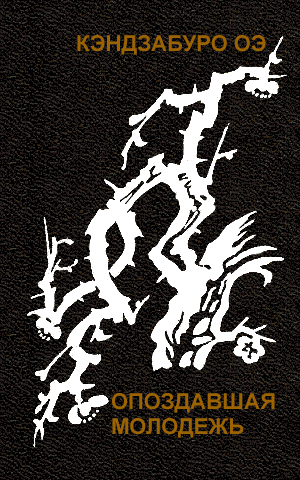 Опоздавшая молодежь (fb2)