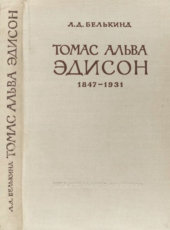 Томас Альва Эдисон (1847-1931) (djvu)