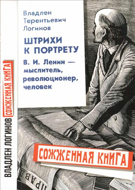 Штрихи к портрету: В.И. Ленин – мыслитель, революционер, человек (fb2)