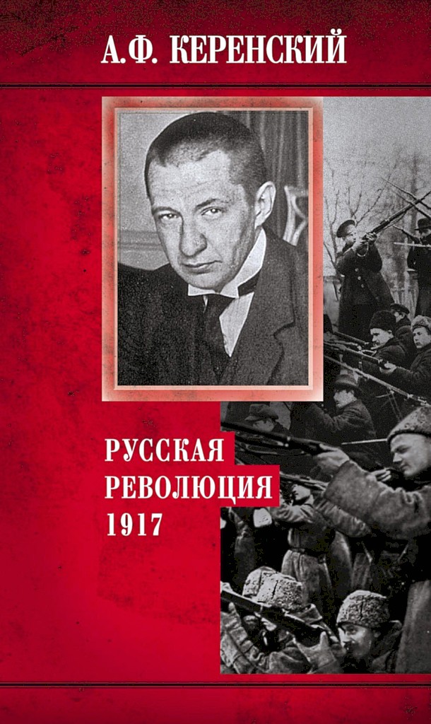 Русская революция, 1917 (fb2)