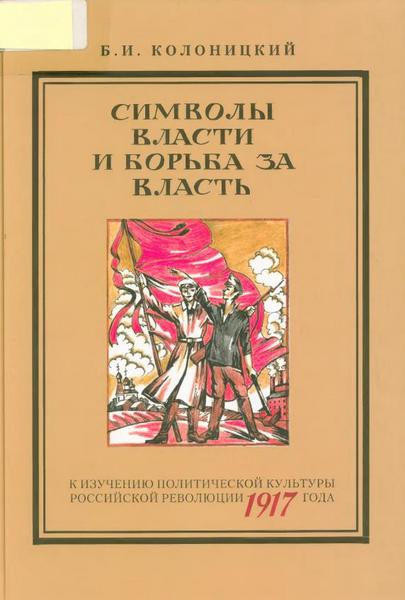 Символы власти и борьба за власть: к изучению политической культуры российской революции 1917 года (fb2)
