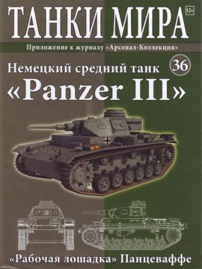 Танки мира №036 - Немецкий средний танк «Panzer III» (pdf)