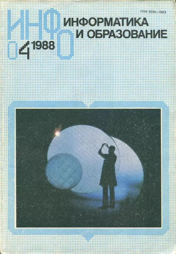 КулЛиб.   журнал «Информатика и образование» - Информатика и образование 1988 №04. Страница № 1