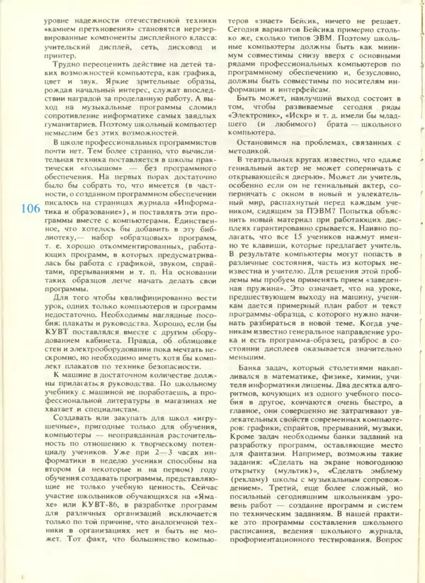 КулЛиб.   журнал «Информатика и образование» - Информатика и образование 1988 №04. Страница № 108