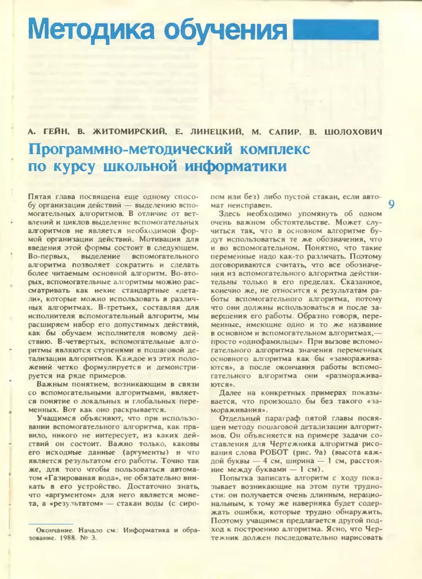 КулЛиб.   журнал «Информатика и образование» - Информатика и образование 1988 №04. Страница № 11