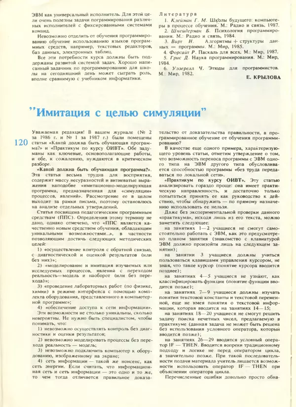 КулЛиб.   журнал «Информатика и образование» - Информатика и образование 1988 №04. Страница № 122