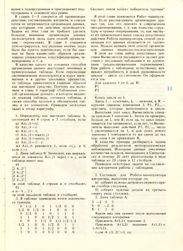 КулЛиб.   журнал «Информатика и образование» - Информатика и образование 1988 №04. Страница № 13