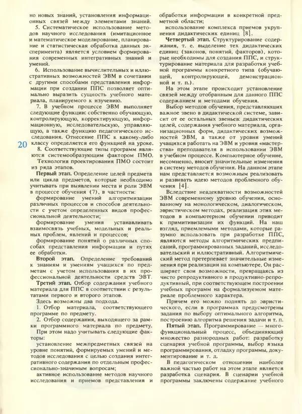 КулЛиб.   журнал «Информатика и образование» - Информатика и образование 1988 №04. Страница № 22