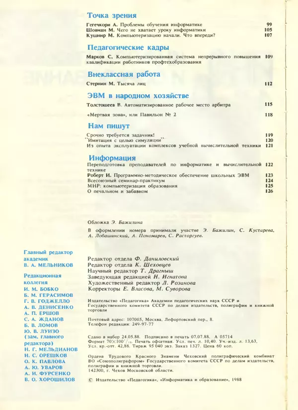 КулЛиб.   журнал «Информатика и образование» - Информатика и образование 1988 №04. Страница № 4