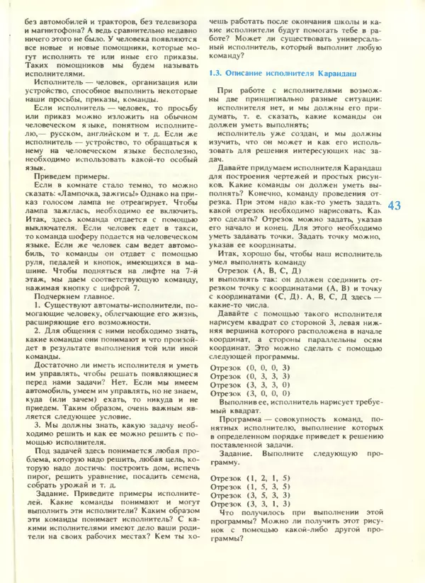 КулЛиб.   журнал «Информатика и образование» - Информатика и образование 1988 №04. Страница № 45