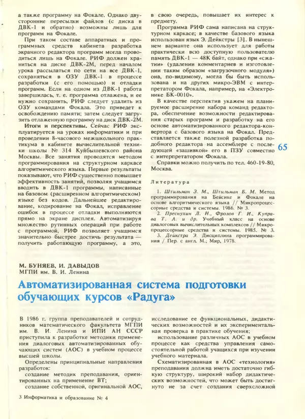 КулЛиб.   журнал «Информатика и образование» - Информатика и образование 1988 №04. Страница № 67