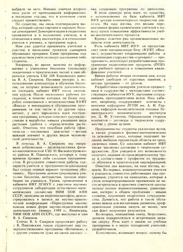КулЛиб.   журнал «Информатика и образование» - Информатика и образование 1988 №04. Страница № 9