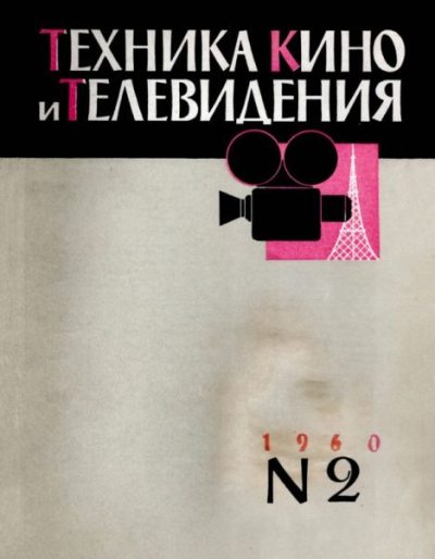 Техника кино и телевидения 1960 №2 (pdf)